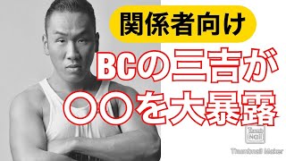 【関係者向け】ボディコンバットの三吉がスポーツクラブの〇〇を暴露！