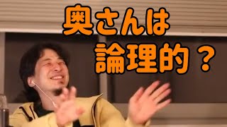 【ひろゆき】ひろゆきさんの奥様は論理的な方ですか？【切り抜き】