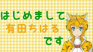 【自己紹介】はじめましてのごあいさつ【新人Vtuber】