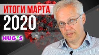 ИТОГИ МАРТА 2020. ЧТО ЖЕ БУДЕТ ДАЛЬШЕ?