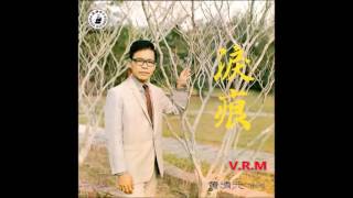 1967年 黄清元 Wong Ching Yian [淚痕] 专辑