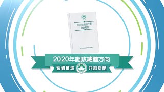 2020年施政總體方向