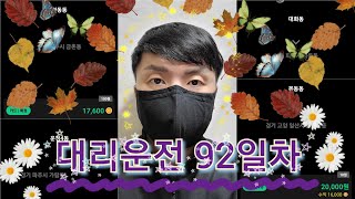 [운행일지] 대리운전 92일차