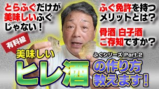 さらに河豚（ふぐ）の話を聞いてみた！｜ふぐ免許を持つメリット｜養殖のふぐより安くて美味しい天然のふぐって何？｜美味しいヒレ酒の作り方、知っていますか？｜骨酒や白子酒の凄さ語ります！