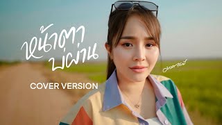 หน้าตาบ่ผ่าน - มอส รัศมี [COVER VERSION]