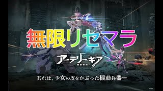 【アテギア】納得するまで無限リセマラ！！！DAY3【アーテリーギア】