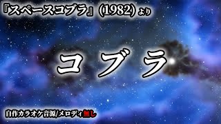 【自作カラオケ音源/メロディ無し】コブラ【スペースコブラ(1982)】