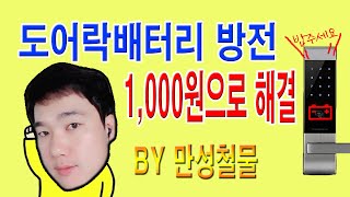 [만성철물] 현관 도어락 방전 현관 번호키 방전시 해결 (Add. 비밀번호 변경 , 배터리 교체 ) 게이트맨 외 3개 제품 Diy