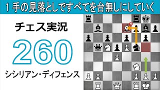 チェス実況 260. 白 シシリアン・ディフェンス: 1 手の見落としですべてを台無しにしていく