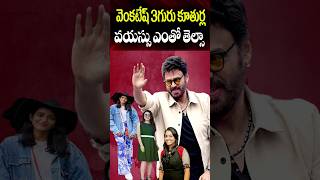 Venkatesh Daughters Age | Ashritha, Hayavahini, Bhavana Daggubati Real Ages | Celeb | Cine Megham