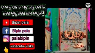 ଦେଖନ୍ତୁ ଆମର ସବୁ ଭକ୍ତ କେମିତି ହରେ କୃଷ୍ଣ ହରେ ରାମ ଜପୁଚ୍ଛନ୍ତି