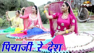 पियाजी रे देश (FULL SONG) Piya Ji Re Desh Twinkle Vaishnav की आवाज में सुपरहिट राजस्थानी गीत | PRG