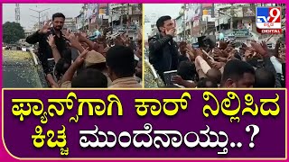 Kiccha Sudeep: ಅಬ್ಬಬ್ಬಾ..ಫ್ಯಾನ್ಸ್ ಕ್ರೇಜ್ ಕಂಡು ಕಾರ್ ನಿಲ್ಲಿಸಿದ ಕಿಚ್ಚ ಸುದೀಪ್.. | Tv9 Kannada