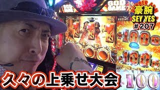 【久々の上乗せ大会】豪腕SEYYES 207【アナザーゴッドハーデス-奪われたZEUSver.-】他【パチスロ】【スロット】