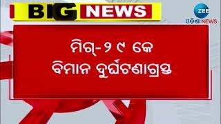 Mig 29K Aircraft Crash: ଦୁର୍ଘଟଣାଗ୍ରସ୍ତ ହେଲା ଭାରତୀୟ ନୌସେନାର ଲଢ଼ୁଆ ଯୁଦ୍ଧ ବିମାନ । Zee Odisha News ।