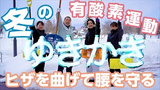 【雫石町公式】きょうトレ！（#11）「雪かきでトレーニング！」【大雪とかいう無料筋トレチャンス】