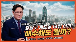 강남구 개포동 14평 아파트, 매수해도 괜찮을까?