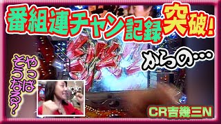 【CR吉幾三N】パチ姫13時間体感記Ⅱ 90話  後半戦【五月女圭紀】