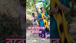 তোর গাল এত নরম কেন 😜#bengali #comedy #funnyvdo #smaily #trending #youtubeshorts #😳