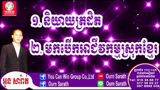 Speak not clear - និយាយត្រដិត | Ourn Sarath