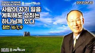 ◆ SUNDAY WORSHIP ◆ 조용기 목사님 주일설교 - 사람이 자기 일을 계획해도 성취는 하나님께 있다 ▶ 잠 16:1, 9