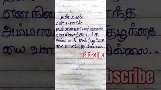 தன் மகன் பின் நாளில் தன்னை # trending #ammakavidhai#subscribe