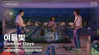 [MUSE ON 2021] LIVE / 나상현씨밴드 band Nah – 여름빛 Summer Days