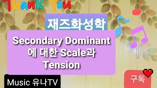 재즈화성학(Secondary Dominant에 대한 Scale 과 Tension)20.06.13