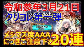 【幻獣契約クリプトラクト】令和参年3月：クリコレ第一弾のガチャ模様（OP：光マステマ様）