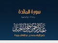 وإذ أوحيت إلى الحواريين المائدة 112 آخر السورة عبدالرحمن أبا الخيل.