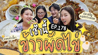 เช้านี้แม่ทำอะไร 🍽 Ep.178 ตอน ข้าวผัดไข่กระทะไหม้ 🍳 l Bew Varaporn