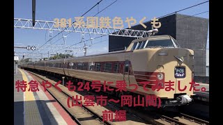 JR　最後の国鉄型特急電車　381系国鉄色特急やくもに乗ってみました。（前編）