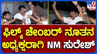 N M Suresh: ಫಿಲ್ಮ್​ ಚೇಂಬರ್​ ಎಲೆಕ್ಷನ್​ ನೂತನ ಅಧ್ಯಕ್ಷರಾಗಿ N M ಸುರೇಶ್ ಆಯ್ಕೆ! | #TV9B