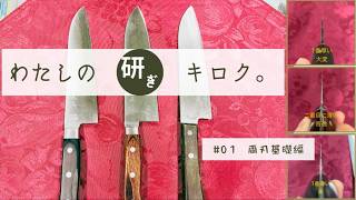 美味しく切れる包丁の研ぎ、どこまで出来るようになった？＃０１基礎編。