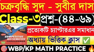 চক্রবৃদ্ধি সুদIIসুবীর দাস স্যার(পার্ট -৩)(৪৪-৬৯)Compound Interest By Subir Das #wbpmath #subirdasWBP