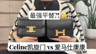 Hermes爱马仕康康最强“平替”🤩 Celine 凯旋门Teen | 上身效果｜容量比较