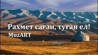 МузАРТ - Рахмет саған, туған ел (сөзі)