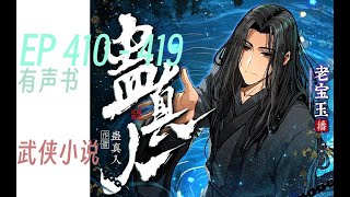 蛊真人｜大爱仙尊｜热血｜  EP410 - 419