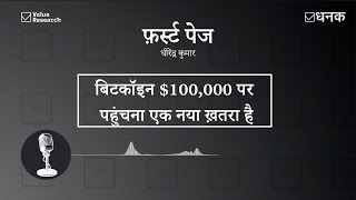 Dhanak: बिटकॉइन $100,000 पर पहुंचना एक नया ख़तरा है