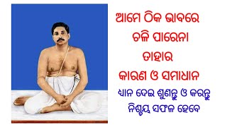 ଆମେ ଠିକ ଭାବରେ ଚଳି ପାରେନା ତାହାର କାରଣ ଓ ସମାଧାନ