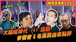 大嘻哈時代 1vs1 Battle 總回顧！參賽選手Q毛萬親自來點評 🛹 🐍 🔥｜瞎槓直播室 EP65