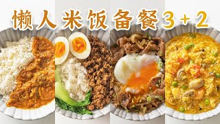 一周米饭备餐！3种米+4种肉→5种饭，随吃随取，5min上桌！一