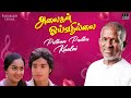 putham pudhu kaalai song alaigal oivathillai ilaiyaraaja s janaki karthik radha tamil song