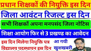 बिहार प्रधान शिक्षक मुख्यमन्त्री नीतीश कुमार देंगे नियुक्ति पत्र/ ऐसे शिक्षकों को मिलेगा अपना जिला