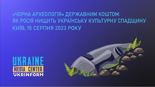 «Чорна археологія» державним коштом: як Росія нищить українську культурну спадщину