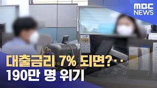 대출금리 7% 되면?‥190만 명 위기 (2022.07.19/뉴스투데이/MBC)