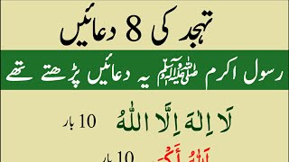 8 Dua Tahajjud ki | Eight Dua Namaz ki Tahajjud ke Waqt