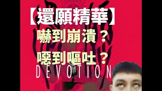 【賈斯叮】還願 Devotion 驚嚇精華