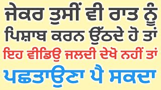 ਜੇਕਰ ਤੁਸੀਂ ਵੀ ਰਾਤ ਨੂੰ ਪਿਸ਼ਾਬ ਕਰਨ ਉੱਠਦੇ ਹੋ ਤਾਂ ਇਹ ਵੀਡਿਉ ਜਲਦੀ ਦੇਖੋ ਨਹੀਂ ਤਾਂ ਪਛਤਾਉਗੇ • Sehat Punjab Di