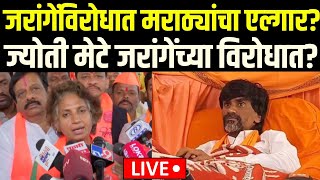 Jyoti Mete On Manoj Jarange LIVE | ज्योती मेटे जरांगेंच्या विरोधात? | Maratha Reservation | Andolak